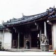 潮汕祠堂(潮汕人祭祀祖先或先贤的场所) 潮汕祠堂(潮汕人祭祀祖先或先贤的场所)