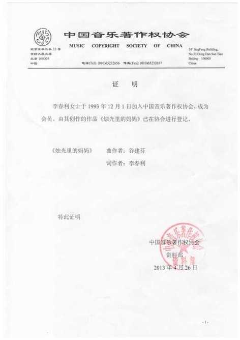 中国音乐着作权协会证明 中国音乐着作权协会证明