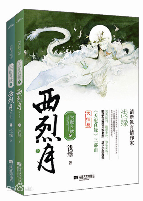 天配良缘之西烈月出版书 天配良缘之西烈月出版书