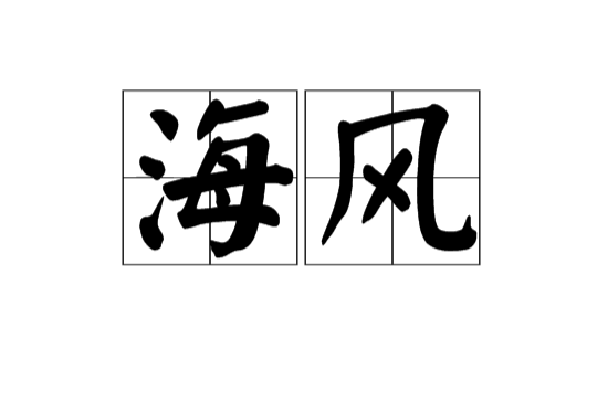 海风(汉语辞彙) 海风(汉语辞彙)