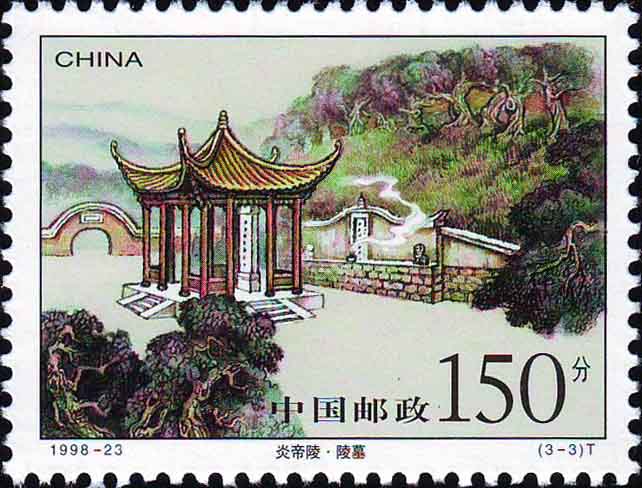 炎帝陵(中国1998年发行邮票) 炎帝陵(中国1998年发行邮票)