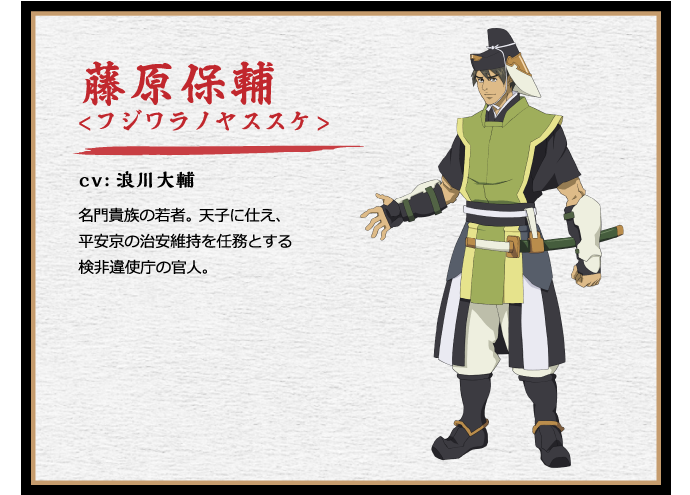 藤原保辅(袴垂)