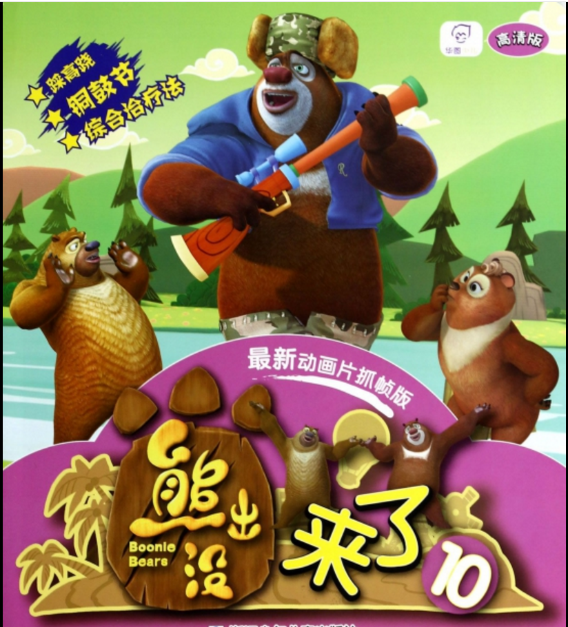 熊出没来了10 熊出没来了10
