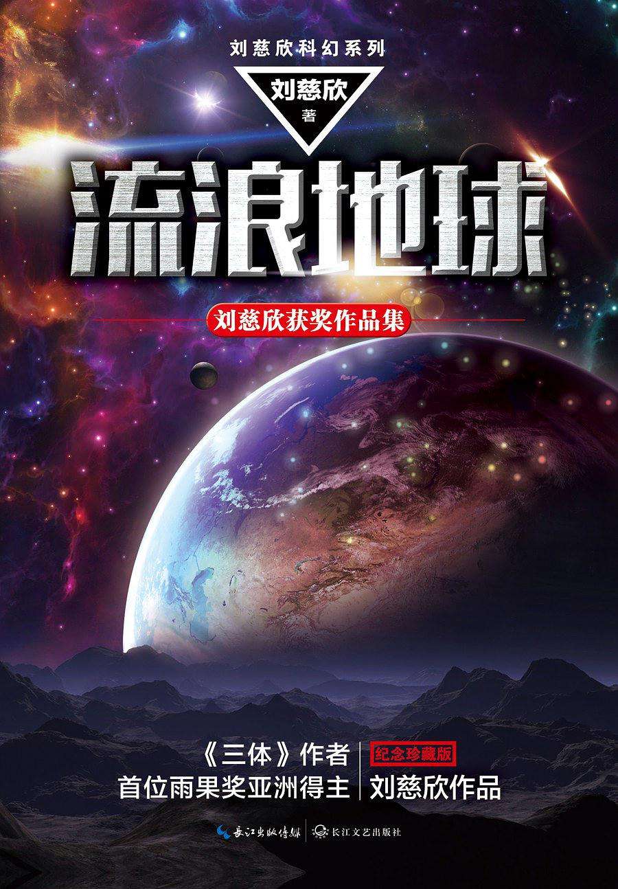 流浪地球(刘慈欣创作中篇小说) 流浪地球(刘慈欣创作中篇小说)