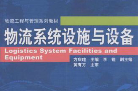 物流系统设施与设备 物流系统设施与设备