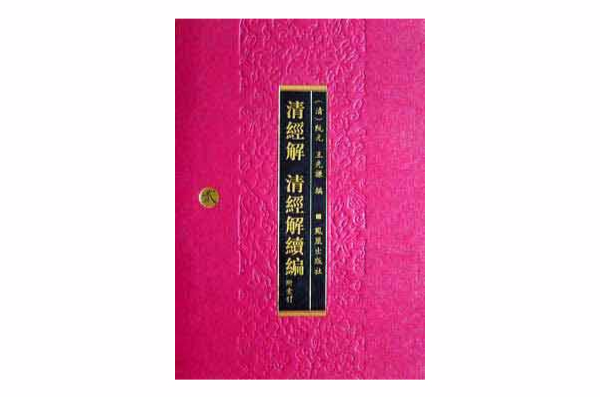 清经解·清经解续编(套装共13册)(精装) 清经解·清经解续编(套装共13册)(精装)