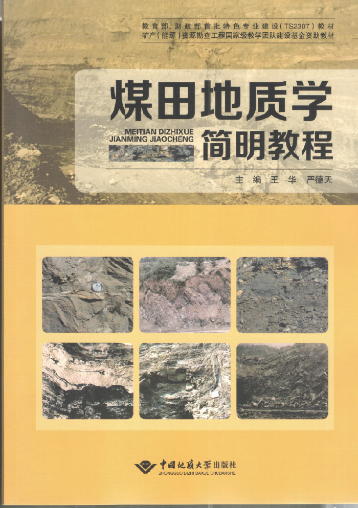 煤田地质学简明教程 煤田地质学简明教程