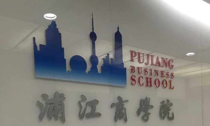 浦江商学院 浦江商学院