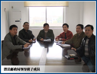 澧县邮政局主要带头人 澧县邮政局主要带头人