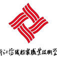 浙江纺织服装职业技术学院 浙江纺织服装职业技术学院