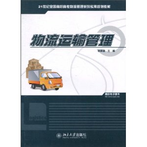 物流运输管理(2010年立信会计出版社出版书籍) 物流运输管理(2010年立信会计出版社出版书籍)