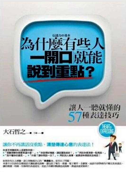 为什幺有些人一开口就能说到重点?:让人一听就懂的57种表达技巧(为什幺有些人一开口就能说到重点?) 为什幺有些人一开口就能说到重点?:让人一听就懂的57种表达技巧(为什幺有些人一开口就能说到重点?)