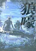 狼嚎 狼嚎
