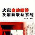 火灾自动报警及消防联动系统 火灾自动报警及消防联动系统