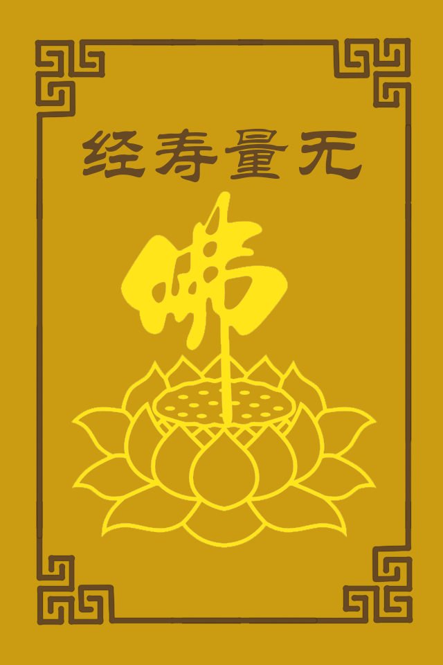 无量寿经 无量寿经