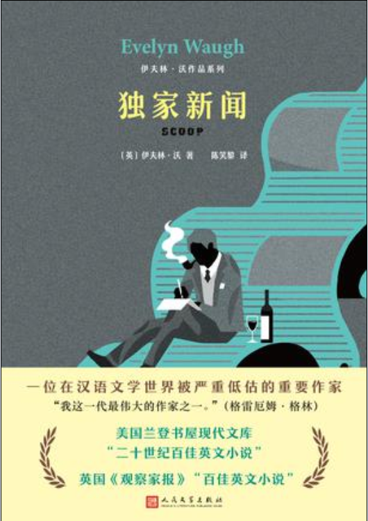 独家新闻([英国]伊夫林·沃所着现实主义小说)