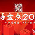 汉语盘点2015 汉语盘点2015
