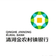 清河金农村镇银行 清河金农村镇银行