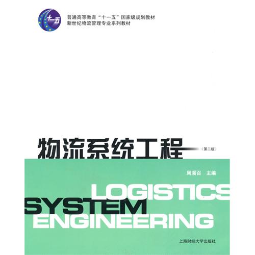 周溪召《物流系统工程》 周溪召《物流系统工程》