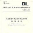 火力发电厂热力设备耐火及保温检修导则 火力发电厂热力设备耐火及保温检修导则