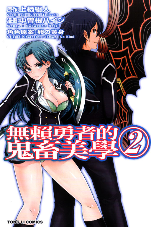 无赖勇者的鬼畜美学(中曾根ハィジ作漫画)