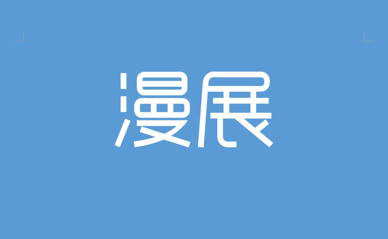 漫展 漫展