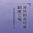 涉外财务规章制度彙编 涉外财务规章制度彙编