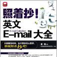 照着抄!英文E-mail大全 照着抄!英文E-mail大全