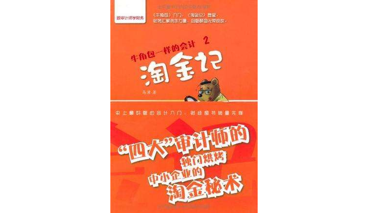 牛角包一样的会计2(牛角包一样的会计2:淘金记) 牛角包一样的会计2(牛角包一样的会计2:淘金记)