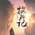 牧神记 牧神记