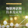 物联网识别技术及套用 物联网识别技术及套用