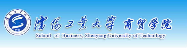 瀋阳工业大学商贸学院 瀋阳工业大学商贸学院