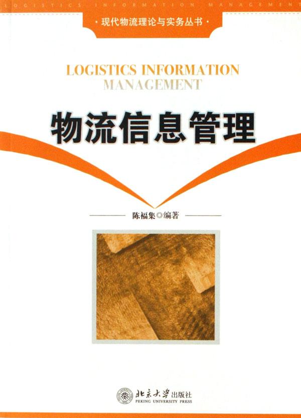 《物流信息管理》 《物流信息管理》