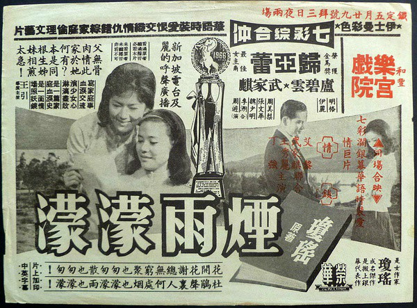 烟雨濛濛(1965年归亚蕾主演台湾电影) 烟雨濛濛(1965年归亚蕾主演台湾电影)