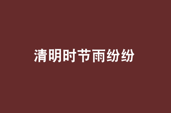 清明时节雨纷纷