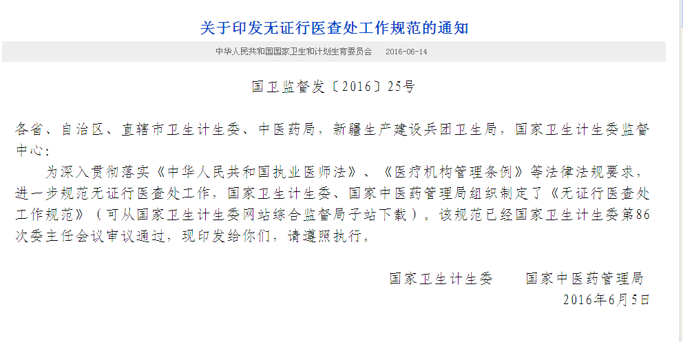 无证行医查处工作规範 无证行医查处工作规範
