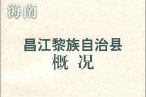 海南·昌江黎族自治县概况 海南·昌江黎族自治县概况