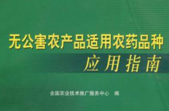 无公害农产品适用农药品种套用指南 无公害农产品适用农药品种套用指南