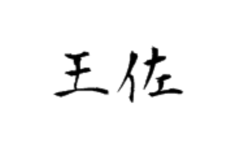 王佐(汉语词语) 王佐(汉语词语)