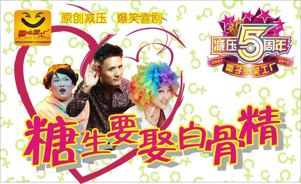 话剧《糖生要娶白骨精》王子霆海报 话剧《糖生要娶白骨精》王子霆海报