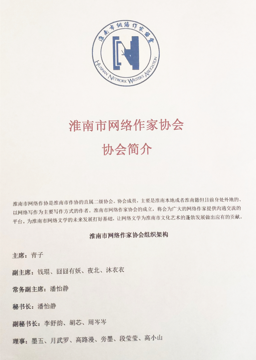 淮南市网路作家协会组织架构 淮南市网路作家协会组织架构