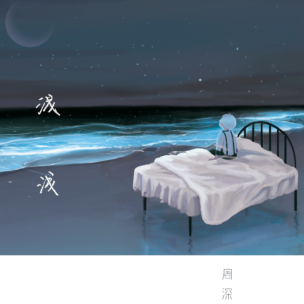 浅浅(周深演唱歌曲) 浅浅(周深演唱歌曲)