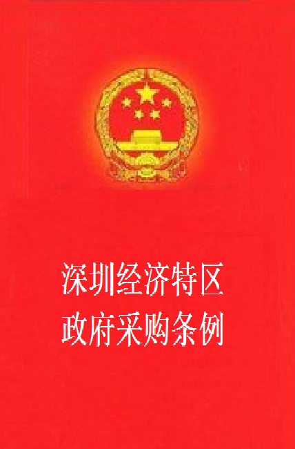 深圳经济特区政府採购条例 深圳经济特区政府採购条例