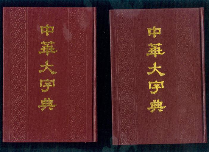 《中华大字典》 《中华大字典》