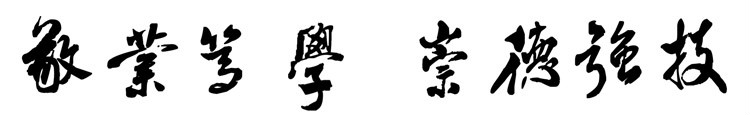 校训 校训