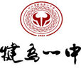犍为县第一中学 犍为县第一中学