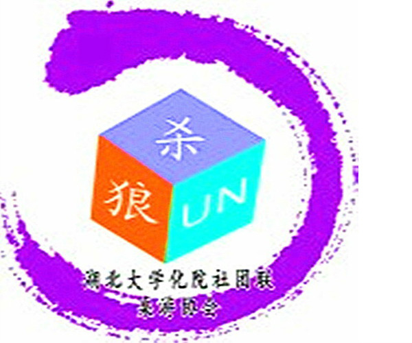 湖北大学化学化工学院社团联 湖北大学化学化工学院社团联