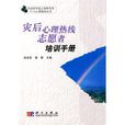 灾后心理热线志愿者培训手册 灾后心理热线志愿者培训手册