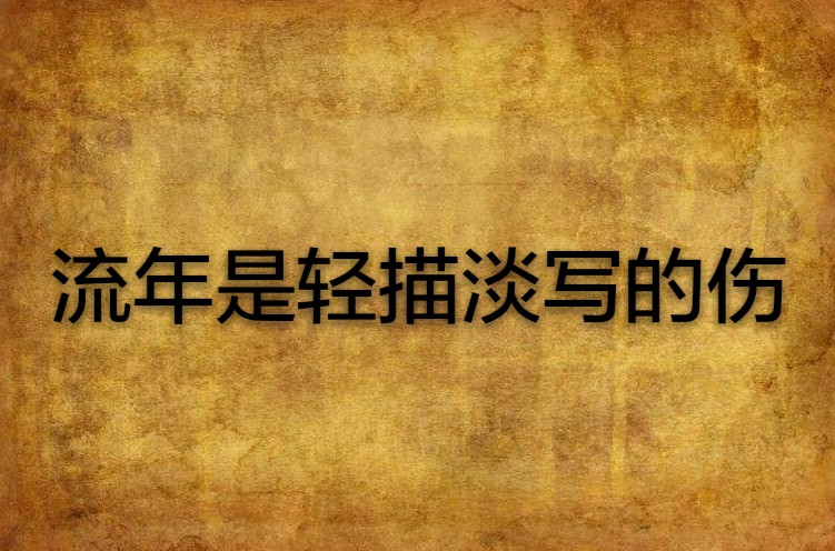 流年是轻描淡写的伤