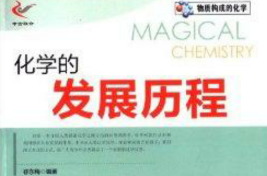 物质构成的化学:化学的发展历程 物质构成的化学:化学的发展历程